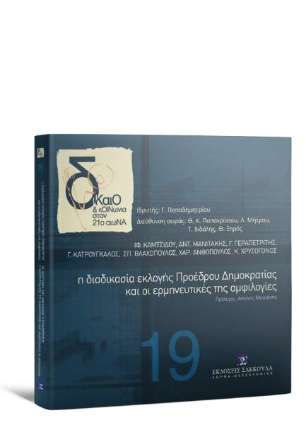 Χ. Ανθόπουλος/Α. Μανιτάκης/Ι. Καμτσίδου..., Η διαδικασία εκλογής Προέδρου Δημοκρατίας και οι ερμηνευτικές της αμφιλογίες, 2010