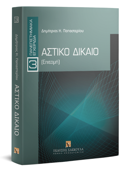Δ. Παπαστερίου, Αστικό δίκαιο - Επιτομή, 2010