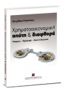 Σ. Ρεπούσης, Χρηματοοικονομική απάτη και διαφθορά, 2010