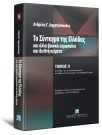 Α. Δημητρόπουλος, Το Σύνταγμα της Ελλάδας και αλλά βασικά ευρωπαϊκά και διεθνή κείμενα - Τόμος ΙΙ, 2010