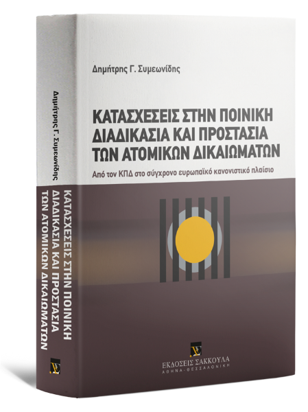 Δ. Συμεωνίδης, Κατασχέσεις στην ποινική διαδικασία και προστασία των ατομικών δικαιωμάτων, 2010