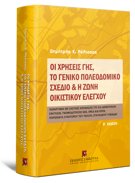 Δ. Μέλισσας, Οι χρήσεις γης, το γενικό πολεοδομικό σχέδιο & η ζώνη οικιστικού ελέγχου, 2η έκδ., 2010
