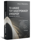 Ε. Αλεξανδρίδου, Το δίκαιο του ηλεκτρονικού εμπορίου, 2η έκδ., 2010