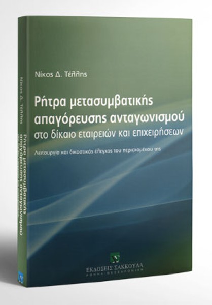 Ν. Τέλλης, Ρήτρα μετασυμβατικής απαγόρευσης ανταγωνισμού στο δίκαιο εταιρειών και επιχειρήσεων, 2007