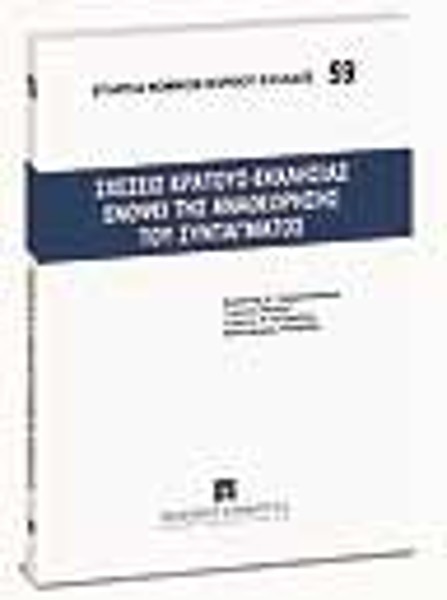Γ. Πουλής/Σ. Ορφανουδάκης/Χ. Κοσμίδης..., Σχέσεις Κράτους-Εκκλησίας ενόψει της αναθεώρησης του Συντάγματος, 2008