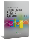 Σ. Ρεπούσης, Οικονομικά δήμων και κοινοτήτων, 2008