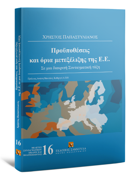 Χ. Παπαστυλιανός, Προϋποθέσεις και όρια μετεξέλιξης της Ε.Ε., 2008