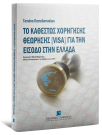 Τ. Παπαδοπούλου, Το καθεστώς χορήγησης θεώρησης [Visa] για την είσοδο στην Ελλάδα, 2008
