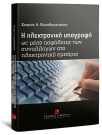 Κ. Καραδημητρίου, Η ηλεκτρονική υπογραφή, 2008