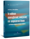 Α. Μπεχλιβάνης, Το καθήκον προσυμβατικής αναγγελίας στο ασφαλιστικό δίκαιο, 2008
