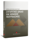 Χ. Δεληγιάννη-Δημητράκου, Συγκριτικό δίκαιο και νομικός πλουραλισμός, 2008
