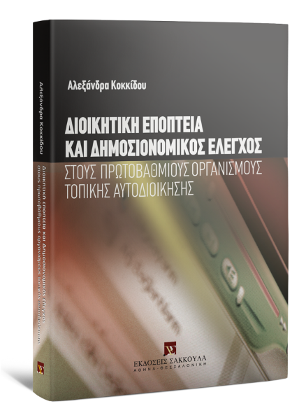 Α. Κοκκίδου, Διοικητική εποπτεία και δημοσιονομικός έλεγχος, 2008
