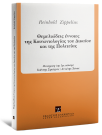 R. Zippelius, Θεμελιώδεις έννοιες της Κοινωνιολογίας του Δικαίου και της Πολιτείας, 2η έκδ., 2008