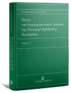 Κ. Κυριαζόπουλος, Πηγές του Εκκλησιαστικού Δικαίου της Ρωσικής Ορθόδοξης Εκκλησίας, τόμ. 1, 2008