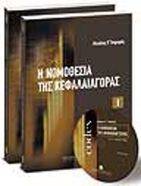 Η νομοθεσία της Κεφαλαιαγοράς - Τόμοι Ι & ΙΙ, με CD rom, 2008