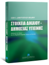 Ε. Δημητροπούλου-Θεοδώρου, Στοιχεία δικαίου - Δημόσιας υγιεινής, 2008