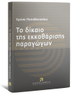 Χ. Παπαθανασίου, Το δίκαιο της εκκαθάρισης παραγώγων, 2008