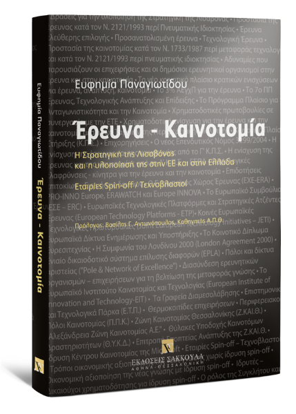 Ε. Παναγιωτίδου, Έρευνα-Καινοτομία, 2008