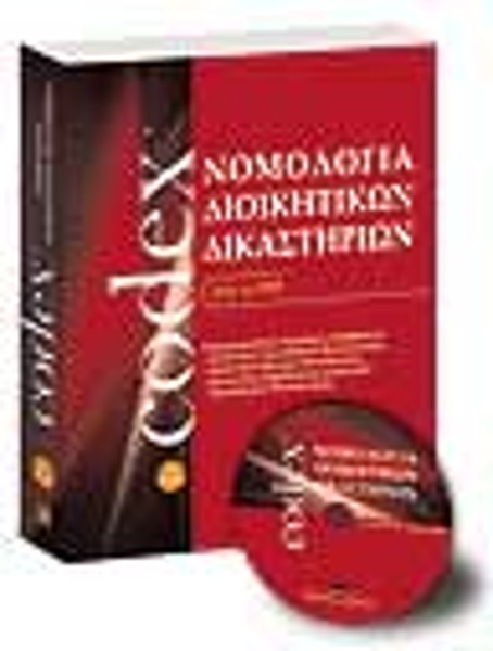 Νομολογία Διοικητικών Δικαστηρίων, 2008