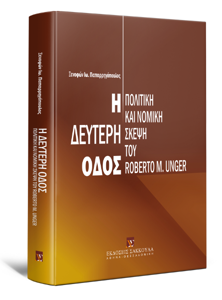 Ξ. Παπαρρηγόπουλος, Η δεύτερη οδός. Πολιτική και νομική σκέψη του Roberto M. Unger, 2008