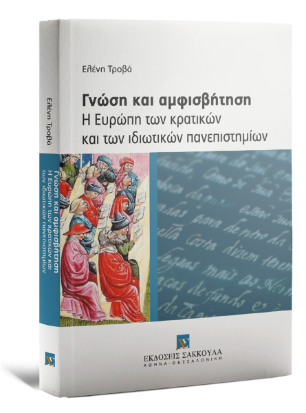 Ε. Τροβά, Γνώση και αμφισβήτηση: Η Ευρώπη των κρατικών και των ιδιωτικών πανεπιστημίων, 2008