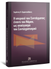 Σ. Ορφανουδάκης, Η υπεροχή του Συντάγματος έναντι του Νόμου, ως απαύγασμα του Συνταγματισμού, 2008