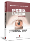 Π. Αρμαμέντος/Β. Σωτηρόπουλος, Προσωπικά δεδομένα - Ερμηνεία κατ' άρθρο, 2008