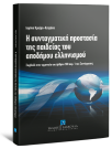 Ι. Κριάρη-Κατράνη, Η συνταγματική προστασία της παιδείας του αποδήμου ελληνισμού, 2008
