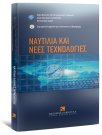 Λ. Γεωργακόπουλος/Ν. Νικητάκος/Α. Αντάπασης..., Ναυτιλία και νέες τεχνολογίες, 2008