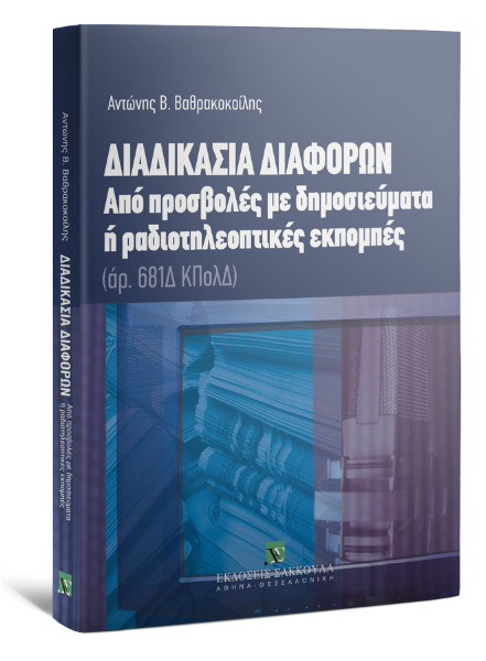 Α. Βαθρακοκοίλης, Διαδικασία διαφορών από προσβολές με δημοσιεύματα ή ραδιοτηλεοπτικές εκπομπές, 2008
