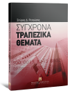 Σ. Ρεπούσης, Σύγχρονα τραπεζικά θέματα, 2008