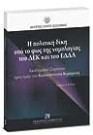 Ε. Σαχπεκίδου/Α. Καΐσης/Κ. Μακρίδου..., Η πολιτική δίκη υπό το φως της νομολογίας του ΔΕΚ και του ΕΔΔΑ, 2008