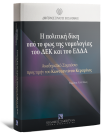 Ε. Σαχπεκίδου/Α. Καΐσης/Κ. Μακρίδου..., Η πολιτική δίκη υπό το φως της νομολογίας του ΔΕΚ και του ΕΔΔΑ, 2008
