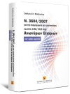 Σ. Μούζουλας, Ν. 3604/2007 για την αναμόρφωση και τροποποίηση του Κ.Ν. 2190/1920 περί ανωνύμων εταιριών, 2008