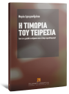 Μ. Αρχιμανδρίτου, Η τιμωρία του Τειρεσία, 2008