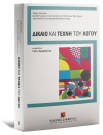 Γ. Κραβαρίτου/Γ. Σχινάς/Φ. Κοζύρης..., Δίκαιο και τέχνη του λόγου, 2008