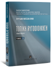 Ε. Μπέσιλα-Βήκα, Τοπική αυτοδιοίκηση, τόμ. 3, 2008