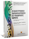 Γ. Σταυρόπουλος/Ι. Καμτσίδου/Α. Σταθάκης..., Η ηλεκτρονική παρακολούθηση σε υπαίθριους χώρους, 2008