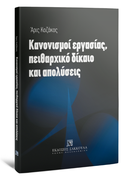 Α. Καζάκος, Κανονισμοί εργασίας, πειθαρχικό δίκαιο και απολύσεις, 2009