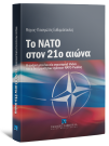 Μ. Ευθυμιόπουλος, Το ΝΑΤΟ στον 21ο αιώνα, 2008