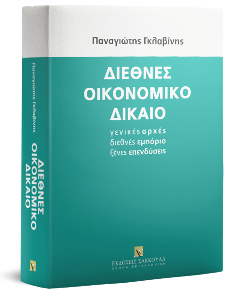 Π. Γκλαβίνης, Διεθνές οικονομικό δίκαιο, 2009