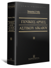 Π. Λαδάς, Γενικές αρχές αστικού δικαίου, τόμ. 2, 2009