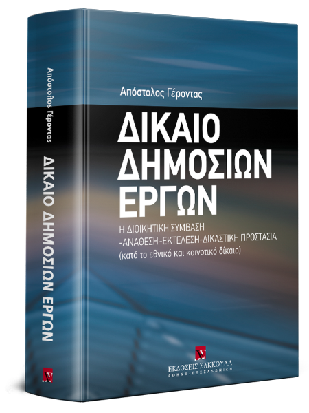 Α. Γέροντας, Δίκαιο δημοσίων έργων, 2009