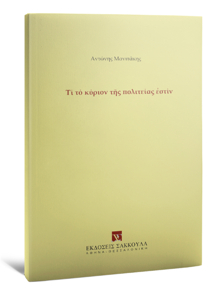 Α. Μανιτάκης, Τι το κύριον της πολιτείας εστίν, 2009