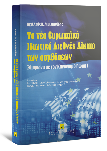 Α. Αιμιλιανίδης, Το νέο Ευρωπαϊκό Ιδιωτικό Διεθνές Δίκαιο των συμβάσεων, 2009