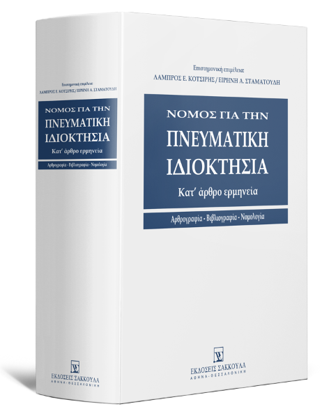 Ε. Βαγενά/Α. Δεσποτίδου/Μ. Κανελλοπούλου-Μπότη..., Νόμος για την Πνευματική Ιδιοκτησία, 2009
