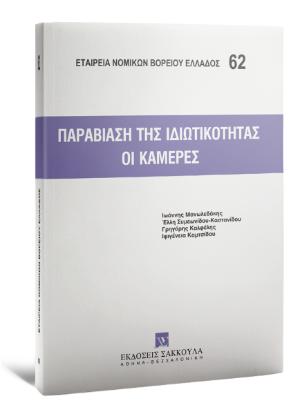 Ε. Κουνουγέρη-Μανωλεδάκη/Ι. Καμτσίδου/Γ. Καλφέλης..., Παραβίαση της ιδιωτικότητας - Οι κάμερες, 2009