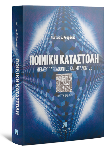 Ν. Κουράκης, Ποινική καταστολή, 5η έκδ., 2009