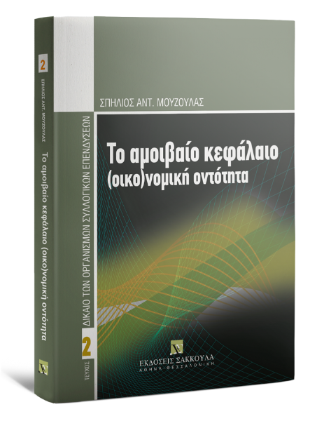 Σ. Μούζουλας, Το αμοιβαίο κεφάλαιο (οικο)νομική οντότητα, 2009