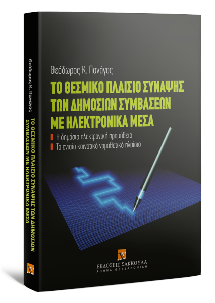 Θ. Πανάγος, Το θεσμικό πλαίσιο σύναψης των δημοσίων συμβάσεων με ηλεκτρονικά μέσα, 2009